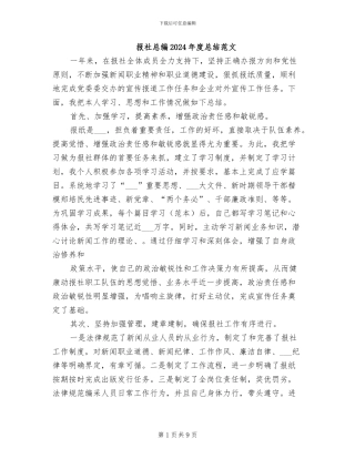 报社总编2024年度总结范文