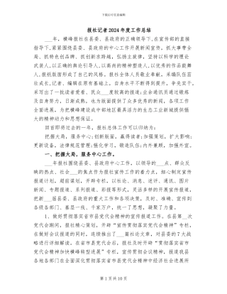 报社记者2024年度工作总结