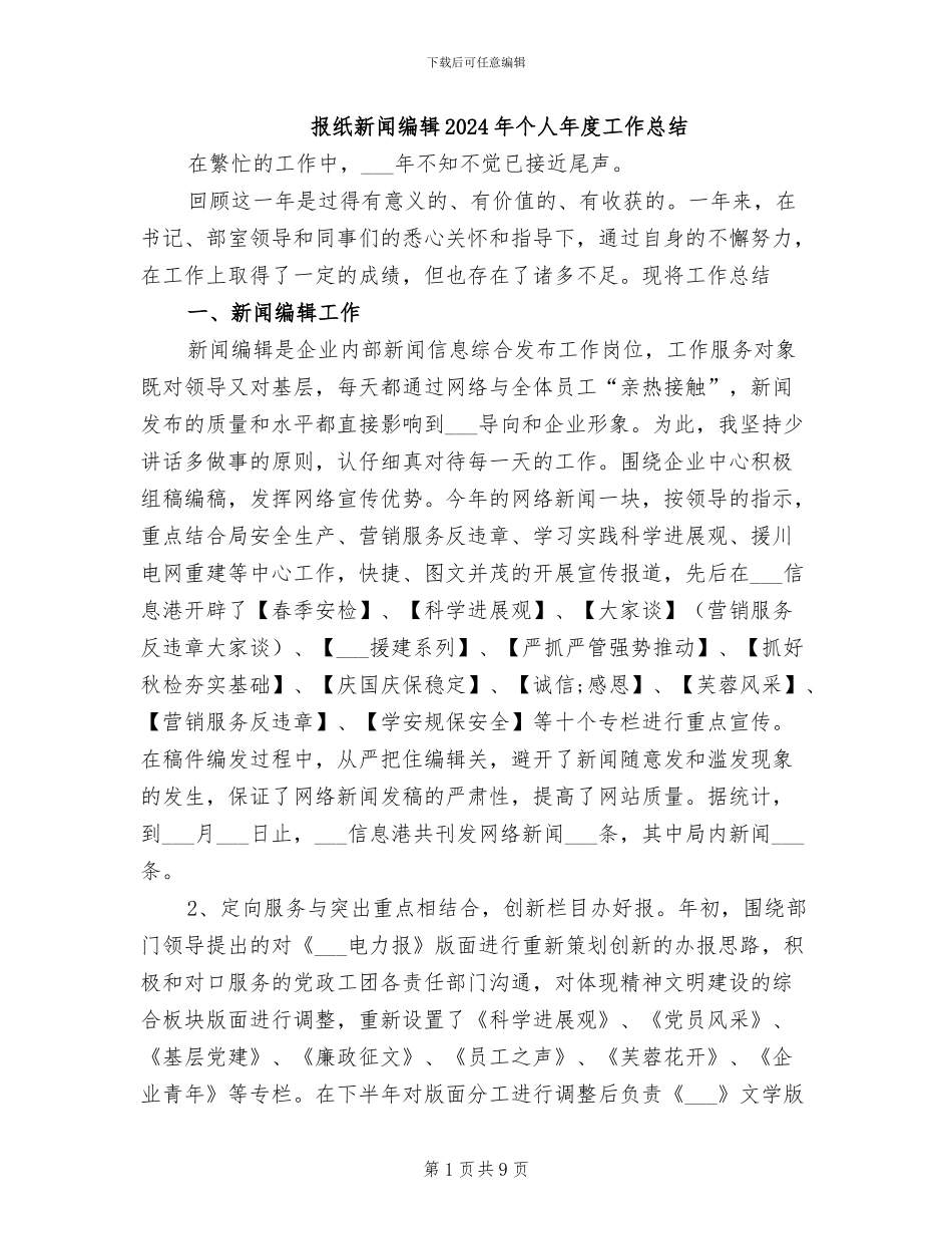 报纸新闻编辑2024年个人年度工作总结_第1页