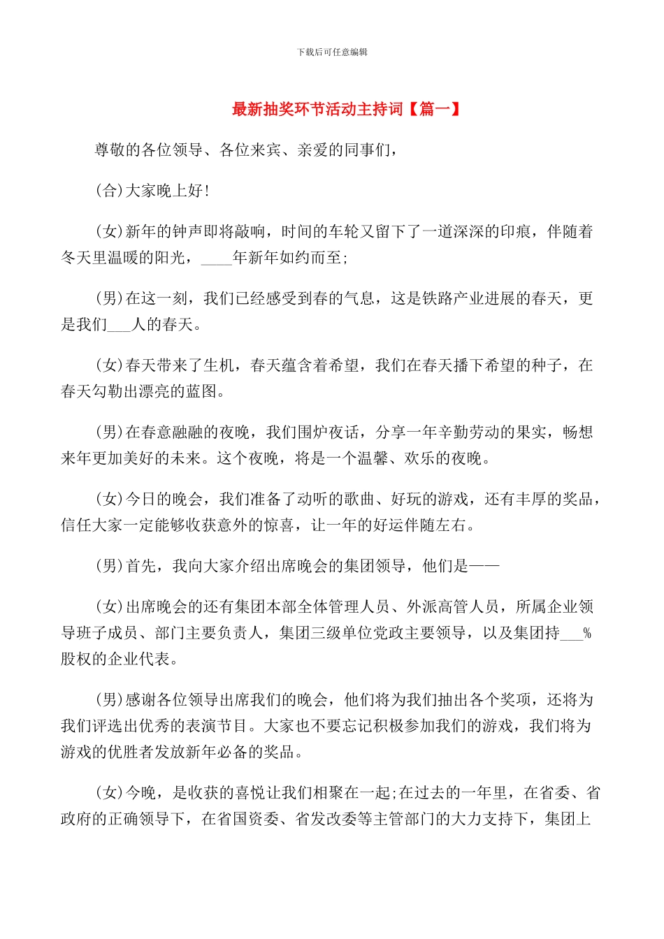 抽奖环节活动主持词_第1页