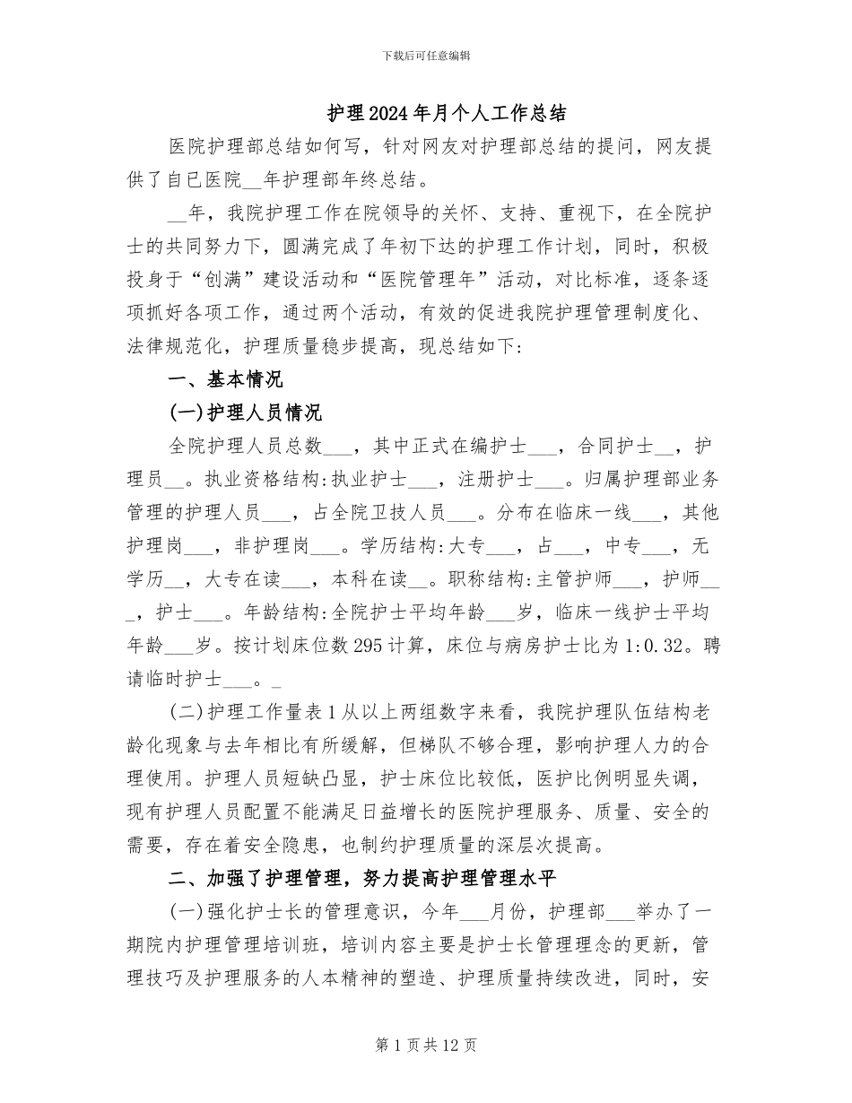 护理2024年月个人工作总结_第1页