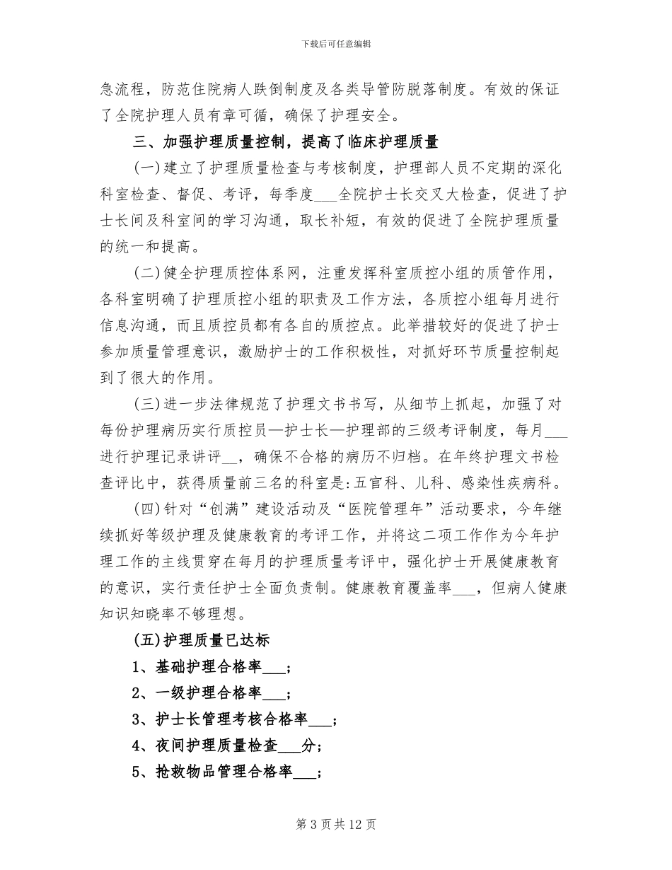 护理2024年月个人工作总结_第3页