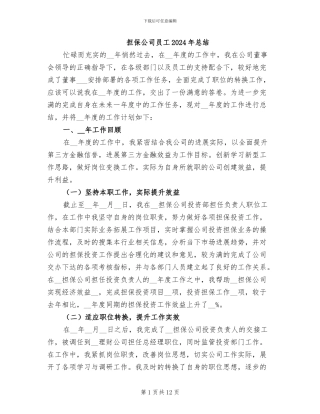 担保公司员工2024年总结