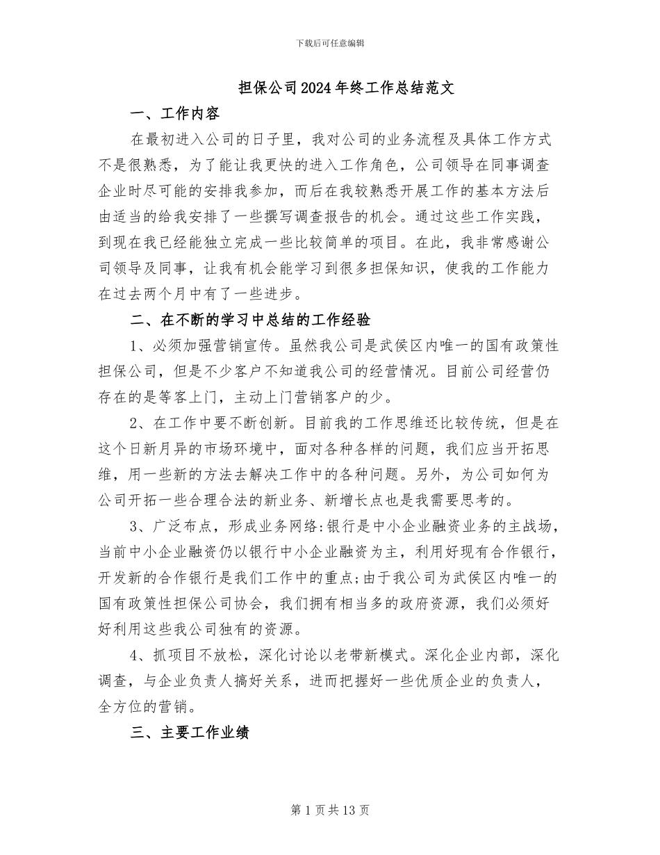 担保公司2024年终工作总结范文_第1页