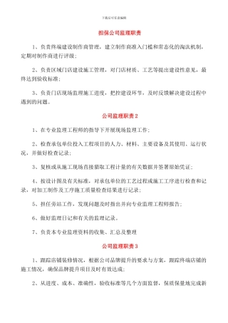 担保公司监理职责