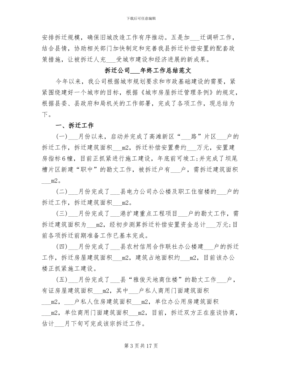 拆迁公司2024年终工作总结_第3页