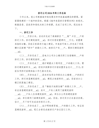拆迁公司2024年终工作总结
