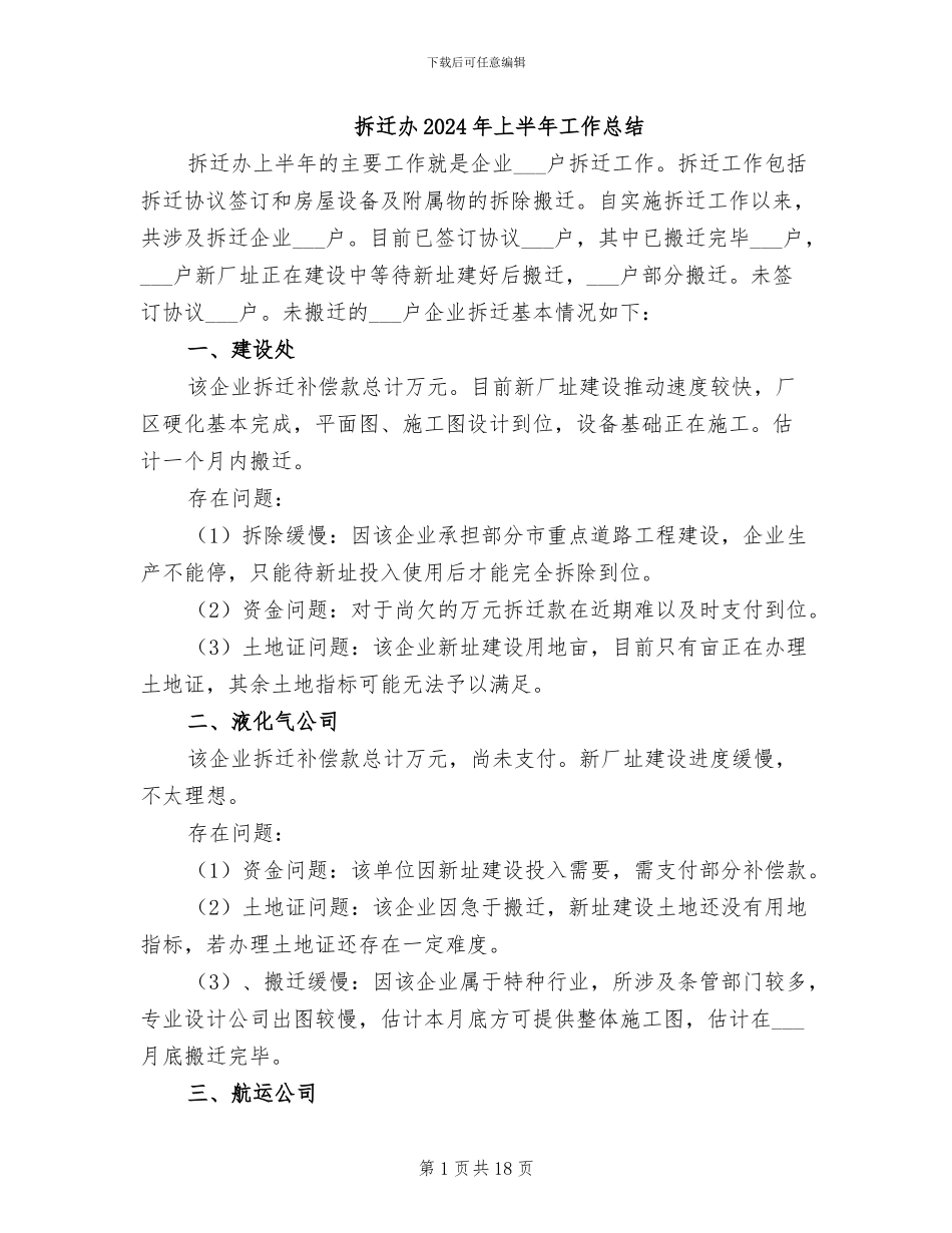 拆迁办2024年上半年工作总结_第1页