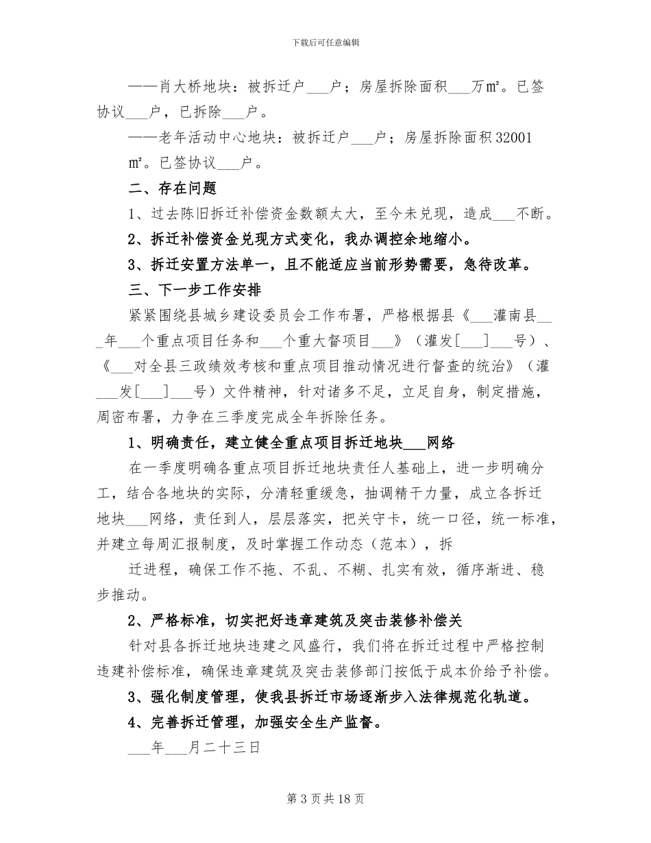 拆迁办2024年上半年工作总结_第3页