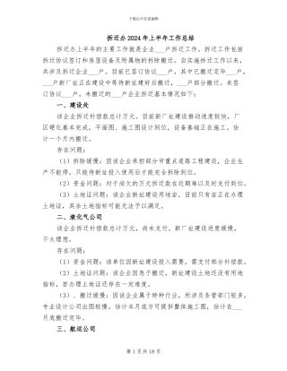 拆迁办2024年上半年工作总结