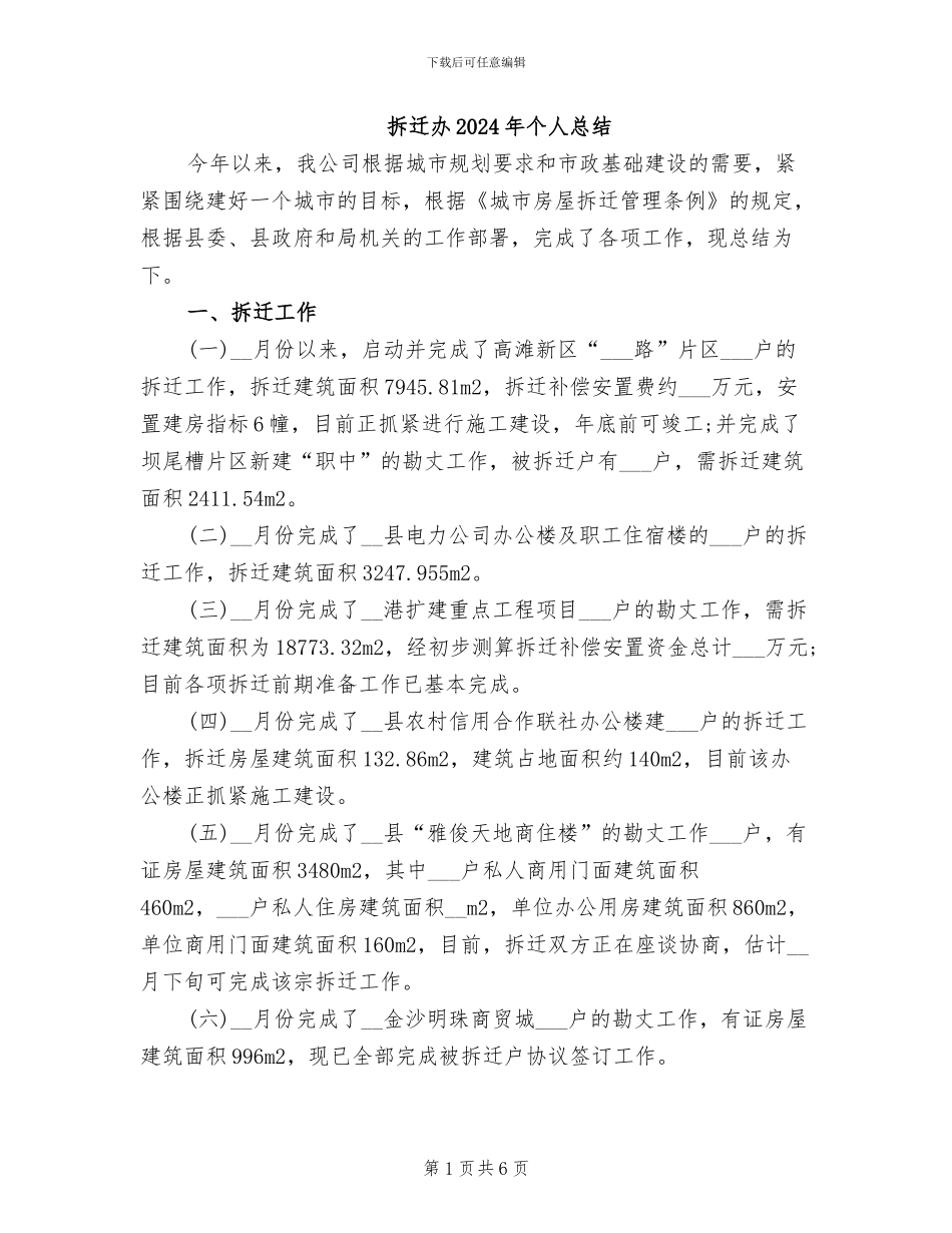 拆迁办2024年个人总结_第1页