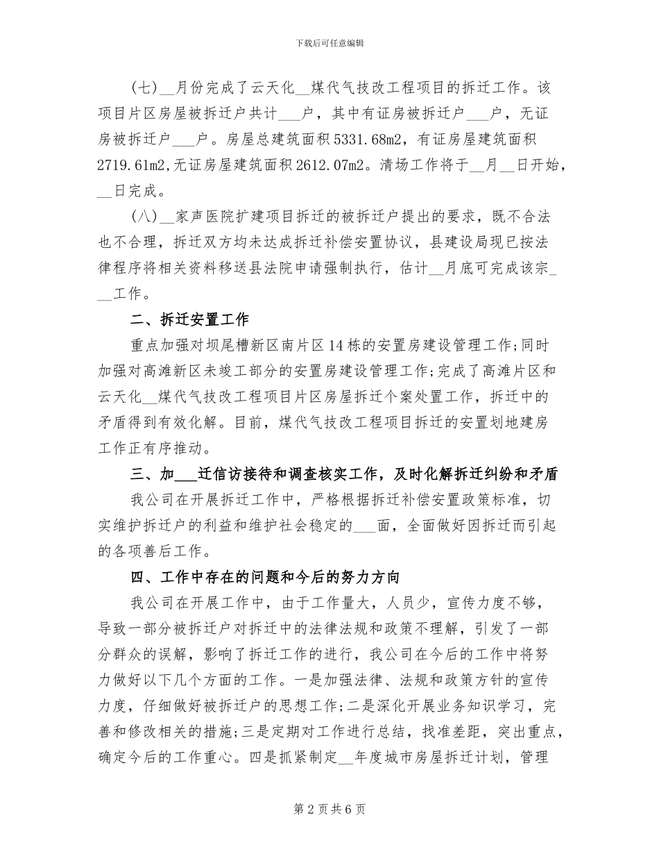 拆迁办2024年个人总结_第2页
