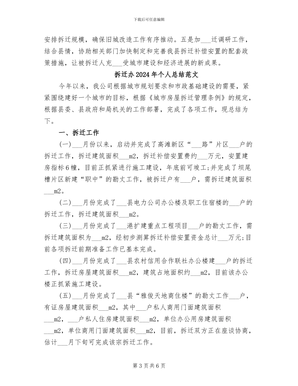 拆迁办2024年个人总结_第3页