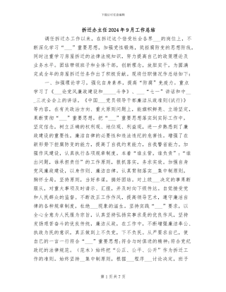 拆迁办主任2024年9月工作总结