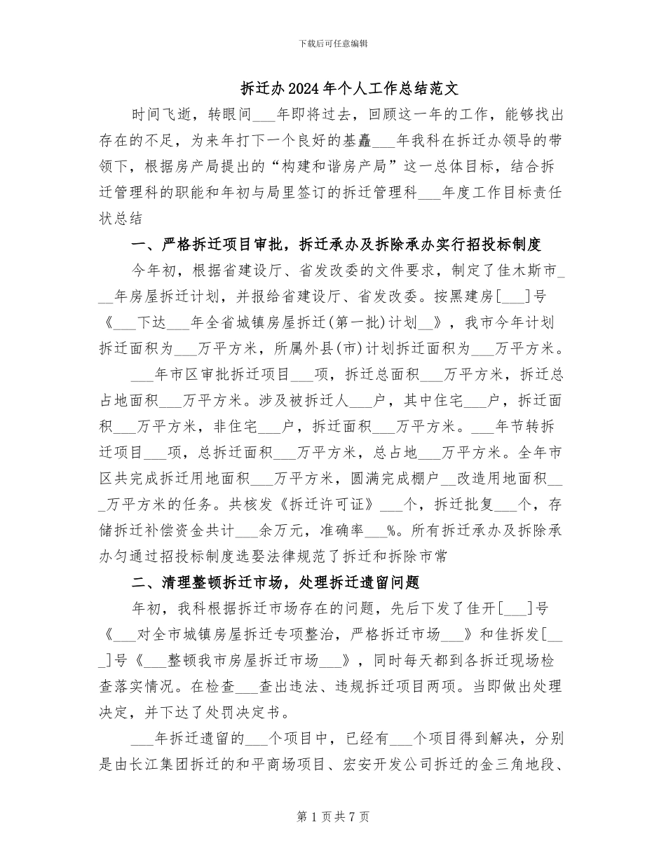 拆迁办2024年个人工作总结范文_第1页