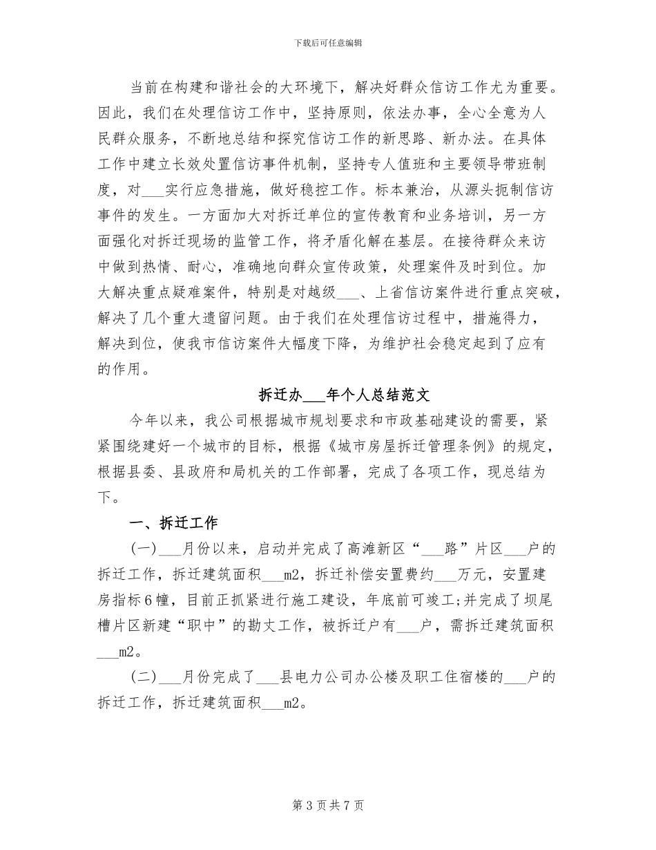 拆迁办2024年个人工作总结范文_第3页