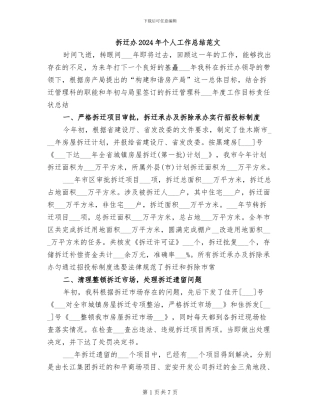 拆迁办2024年个人工作总结范文