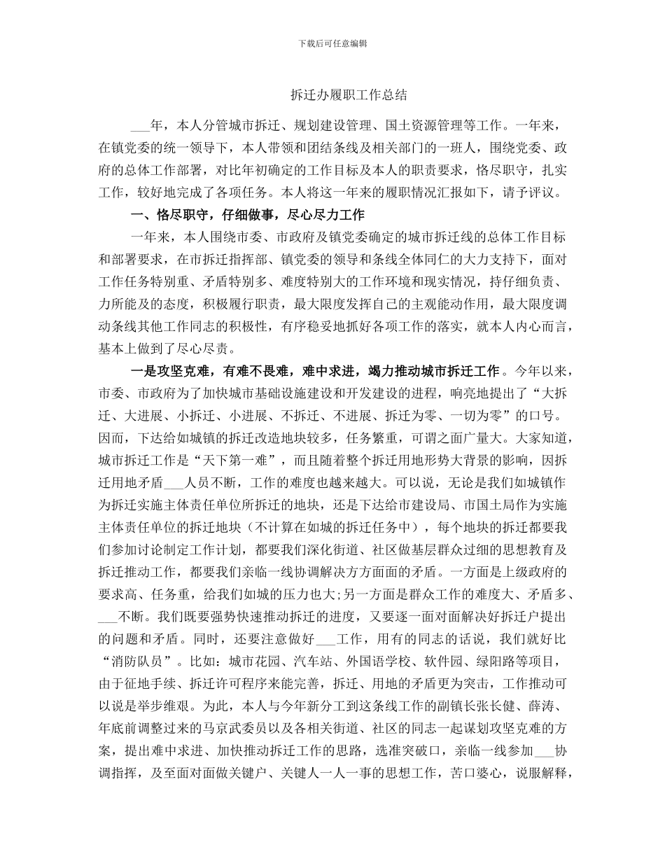 拆迁办履职工作总结_第1页