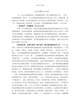 拆迁办履职工作总结