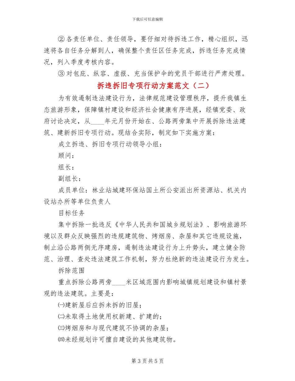 拆违拆旧专项行动方案范文_第3页