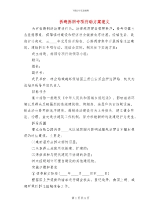 拆违拆旧专项行动方案范文
