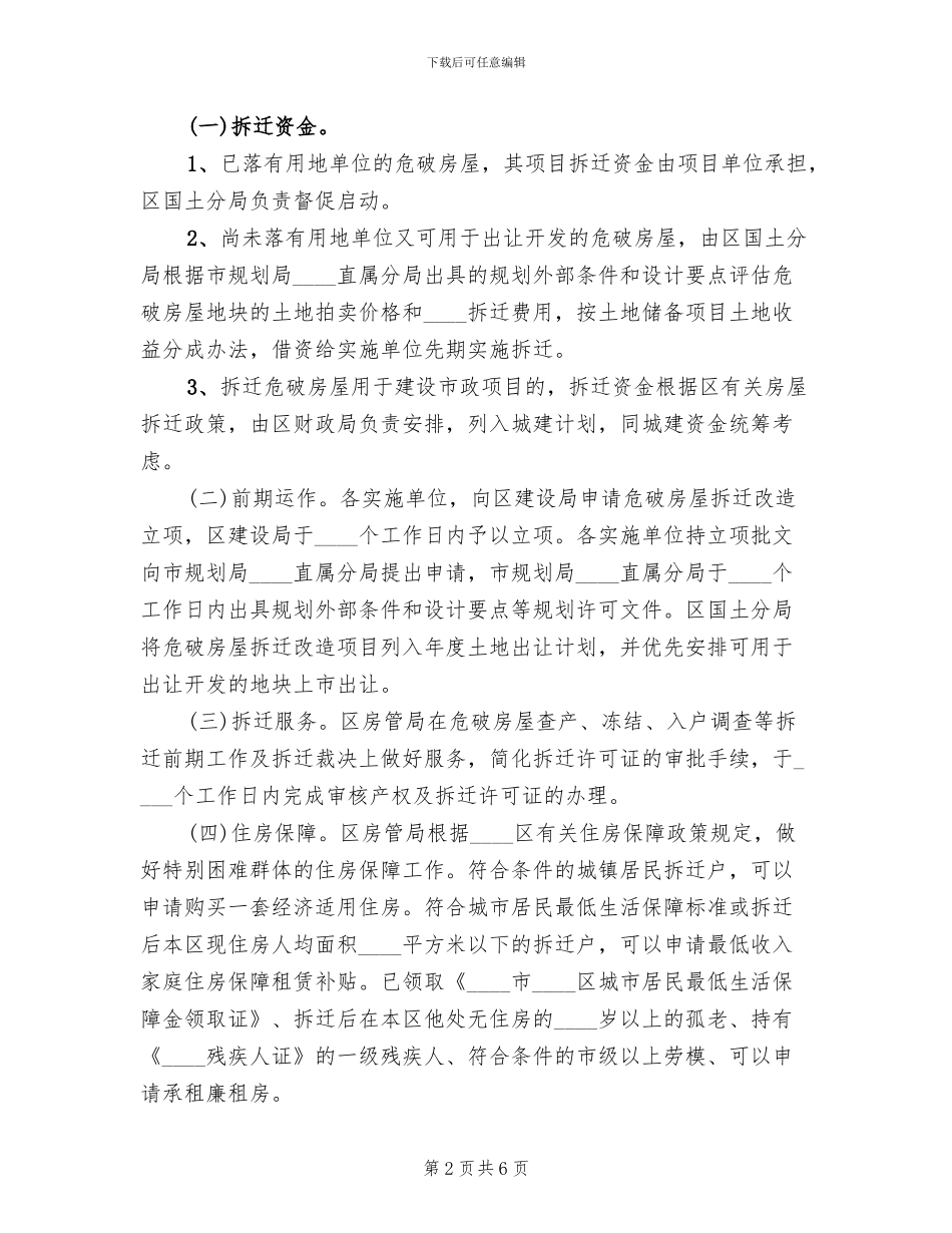 拆迁危破房屋实施方案_第2页