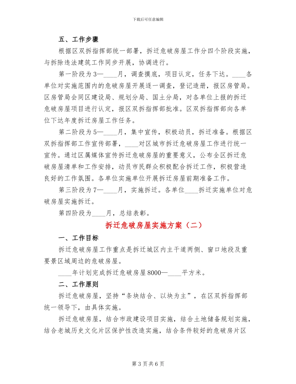 拆迁危破房屋实施方案_第3页