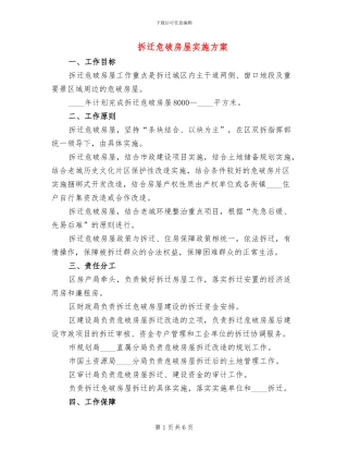 拆迁危破房屋实施方案