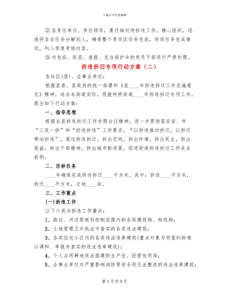 拆违拆旧专项行动方案_第3页