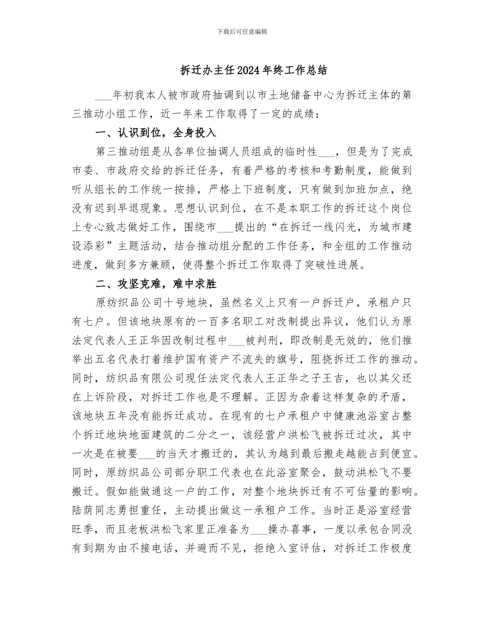 拆迁办主任2024年终工作总结_第1页