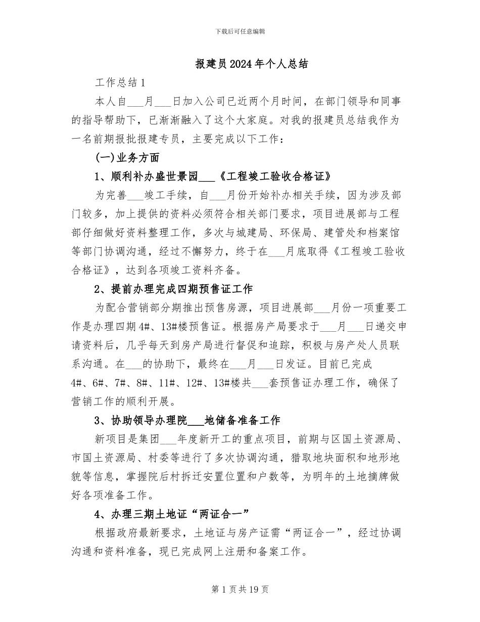 报建员2024年个人总结_第1页