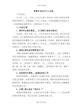 报建员2024年个人总结