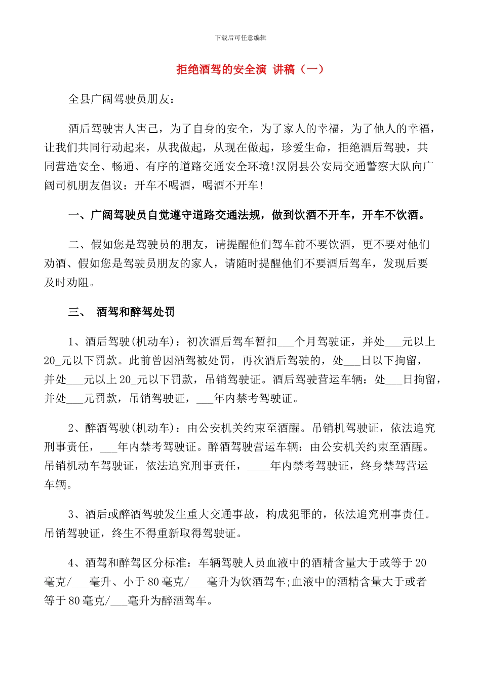 拒绝酒驾的安全演讲稿_第1页