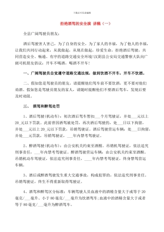 拒绝酒驾的安全演讲稿