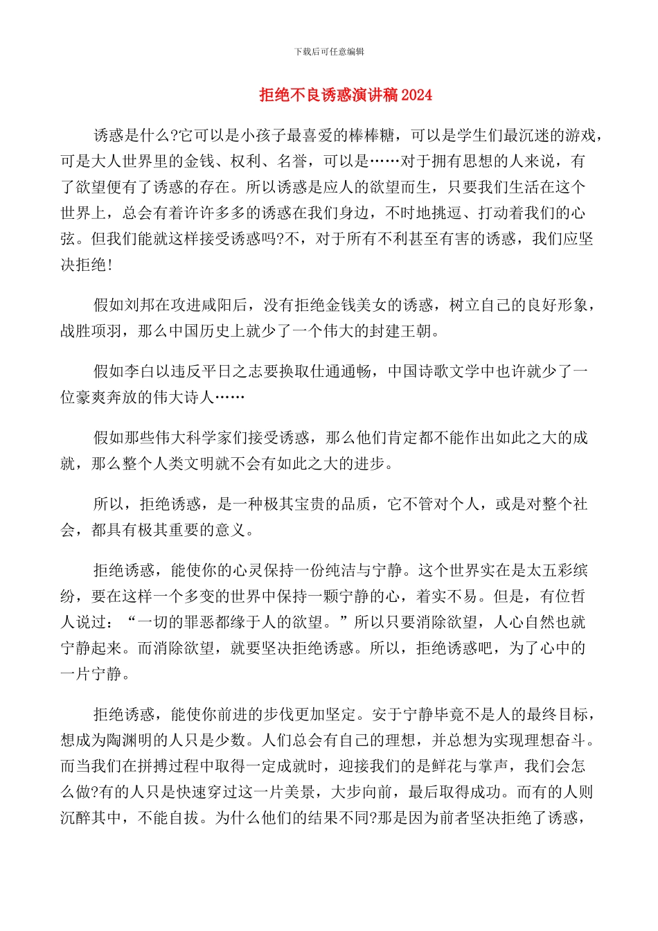 拒绝不良诱惑演讲稿2024_第1页