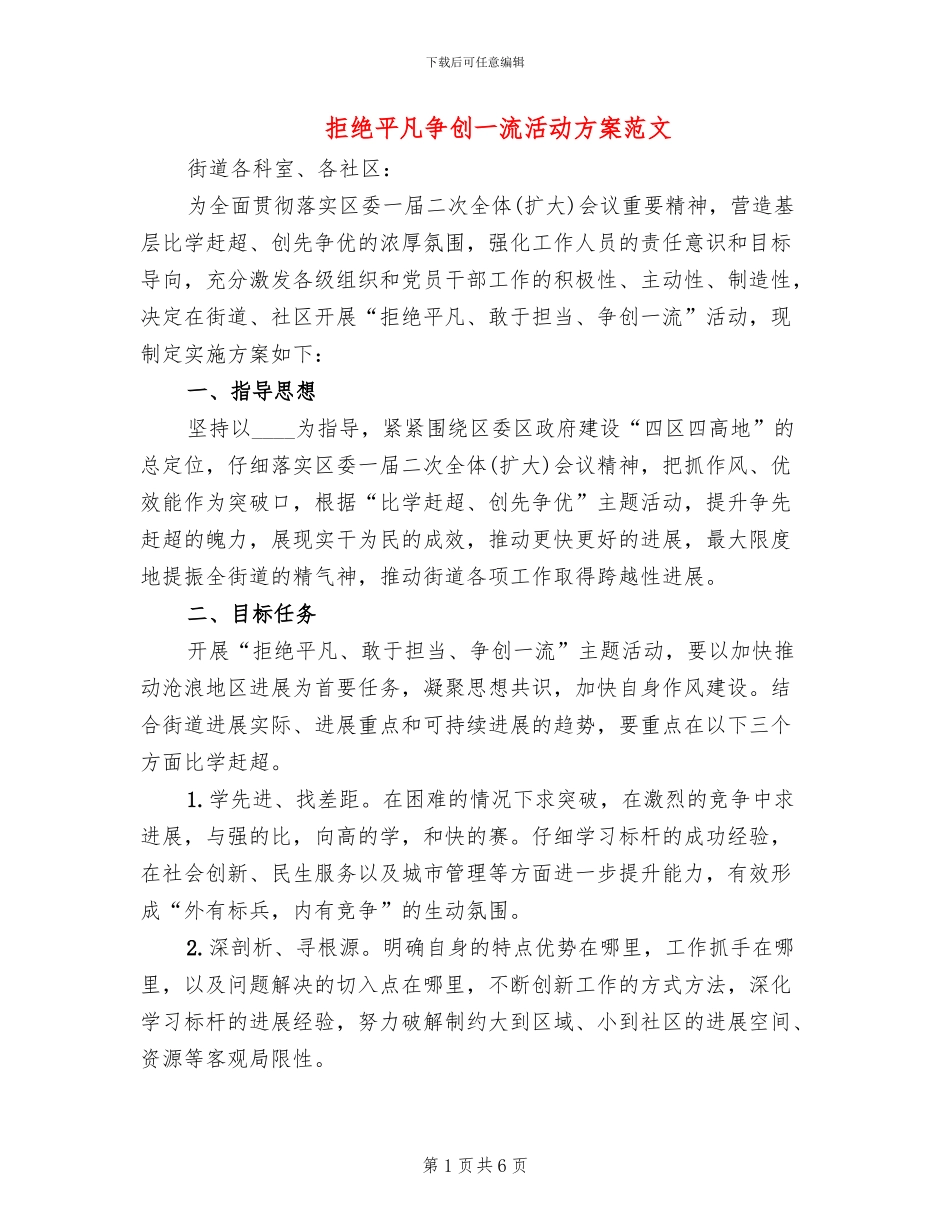 拒绝平庸争创一流活动方案范文_第1页