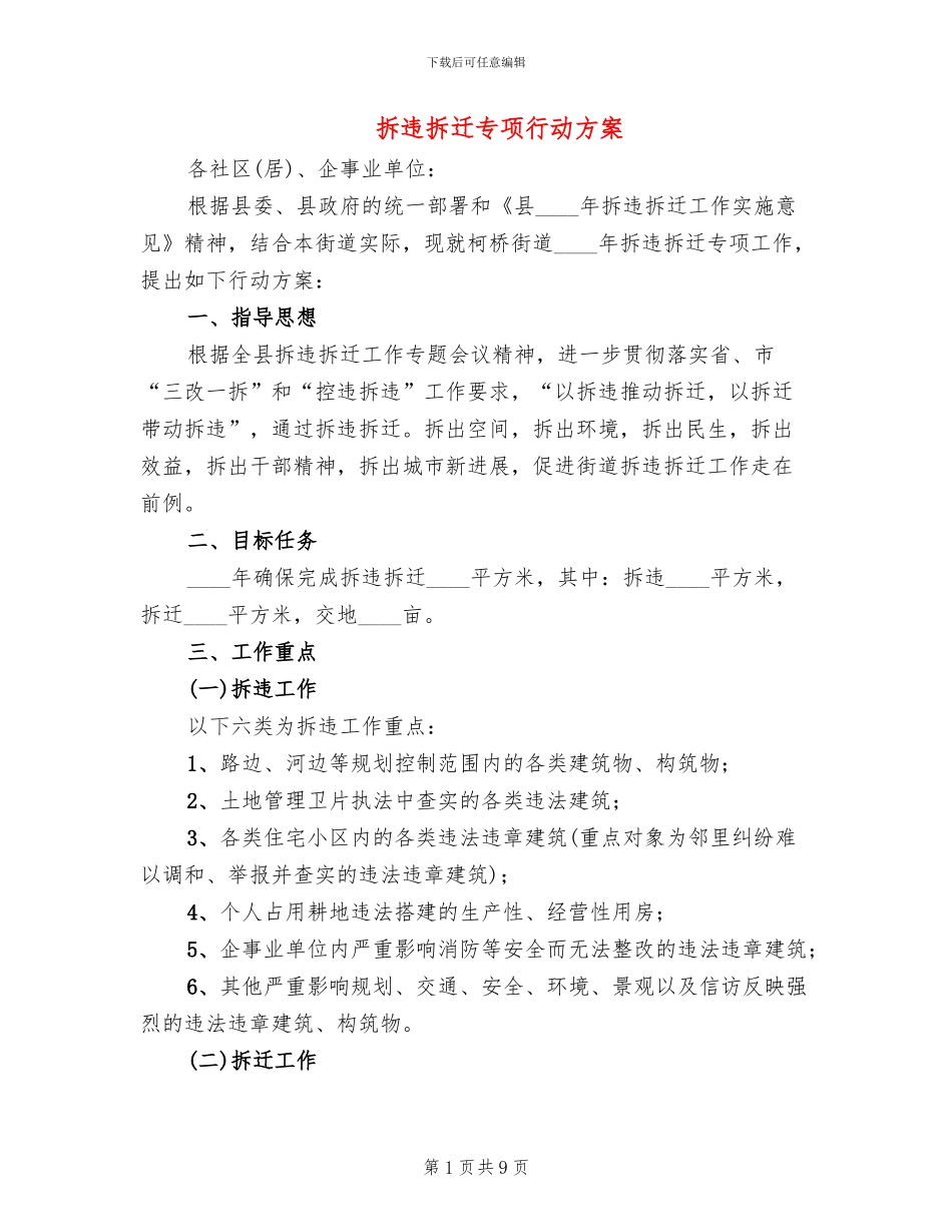 拆违拆迁专项行动方案_第1页