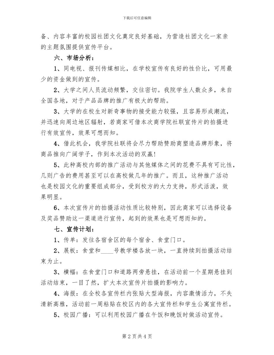 拍摄宣传片策划方案范文_第2页