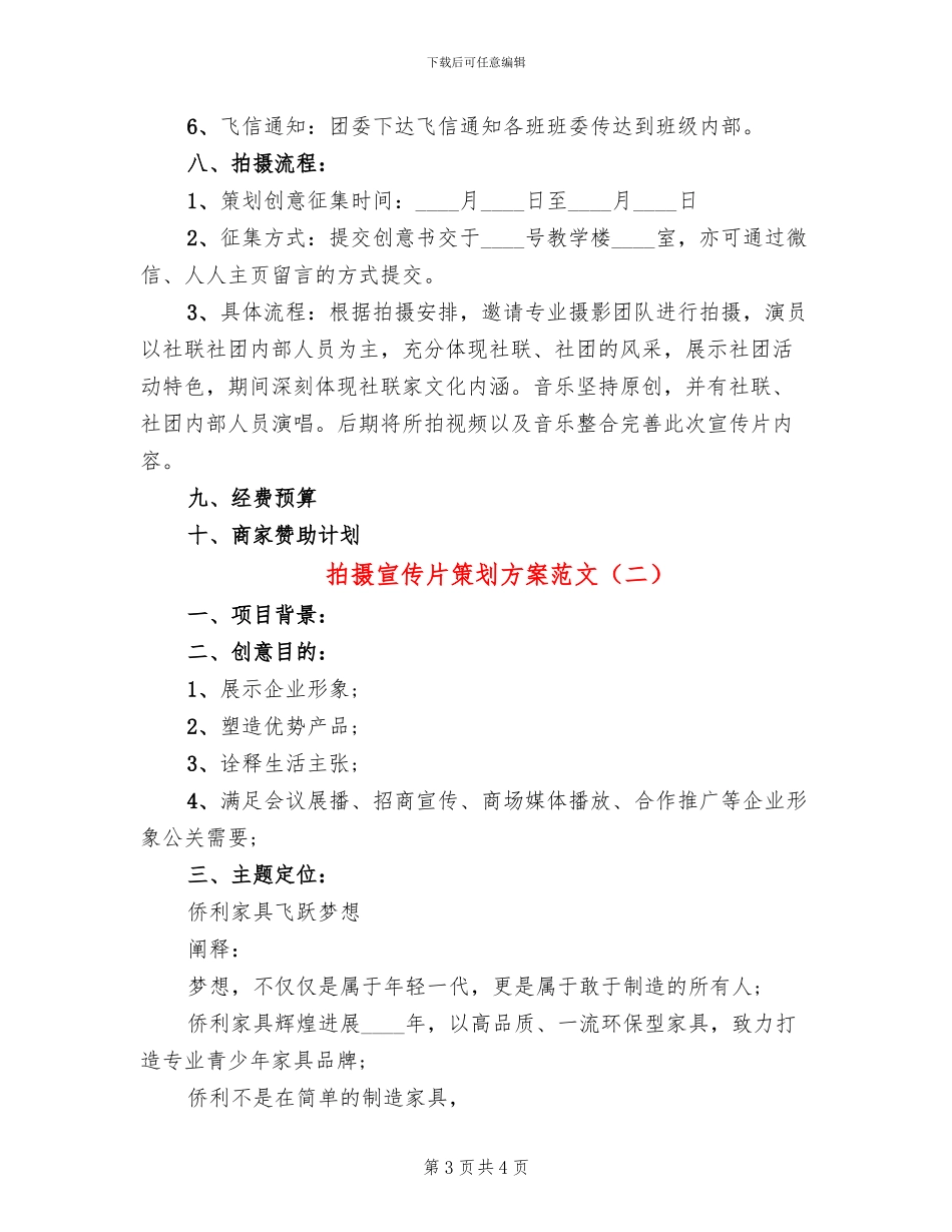 拍摄宣传片策划方案范文_第3页