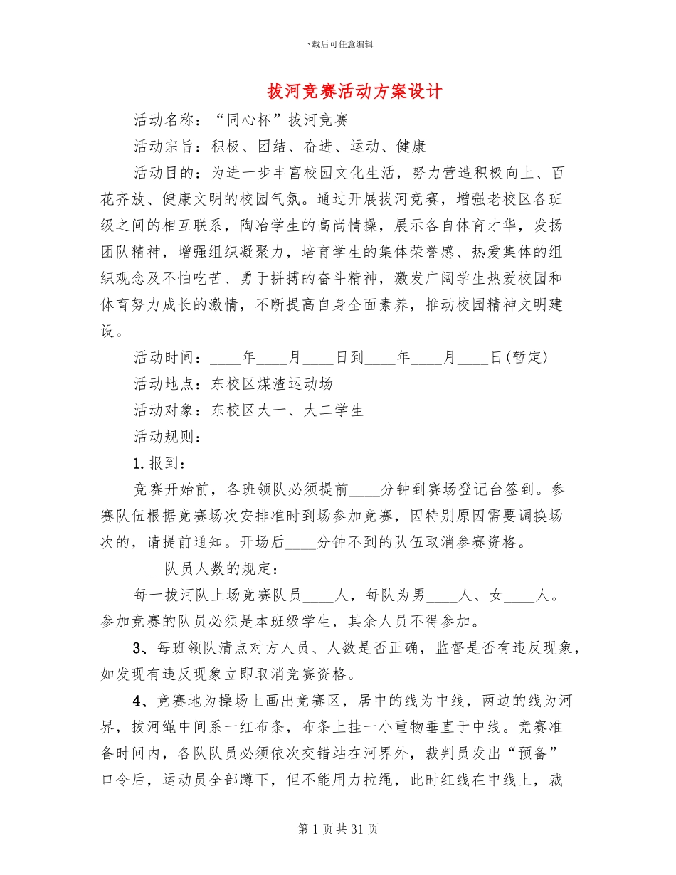拔河比赛活动方案设计(12篇)_第1页