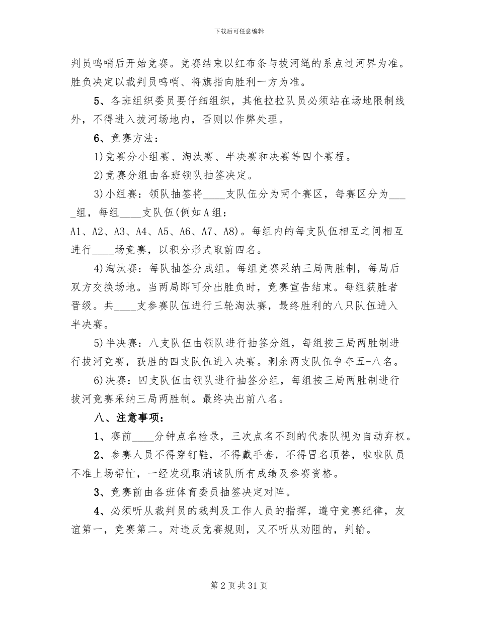 拔河比赛活动方案设计(12篇)_第2页