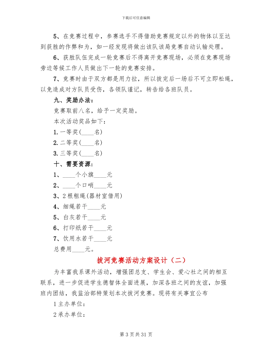 拔河比赛活动方案设计(12篇)_第3页