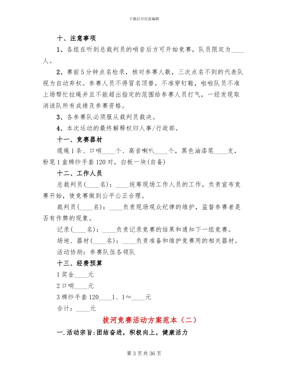 拔河比赛活动方案范本(15篇)_第3页
