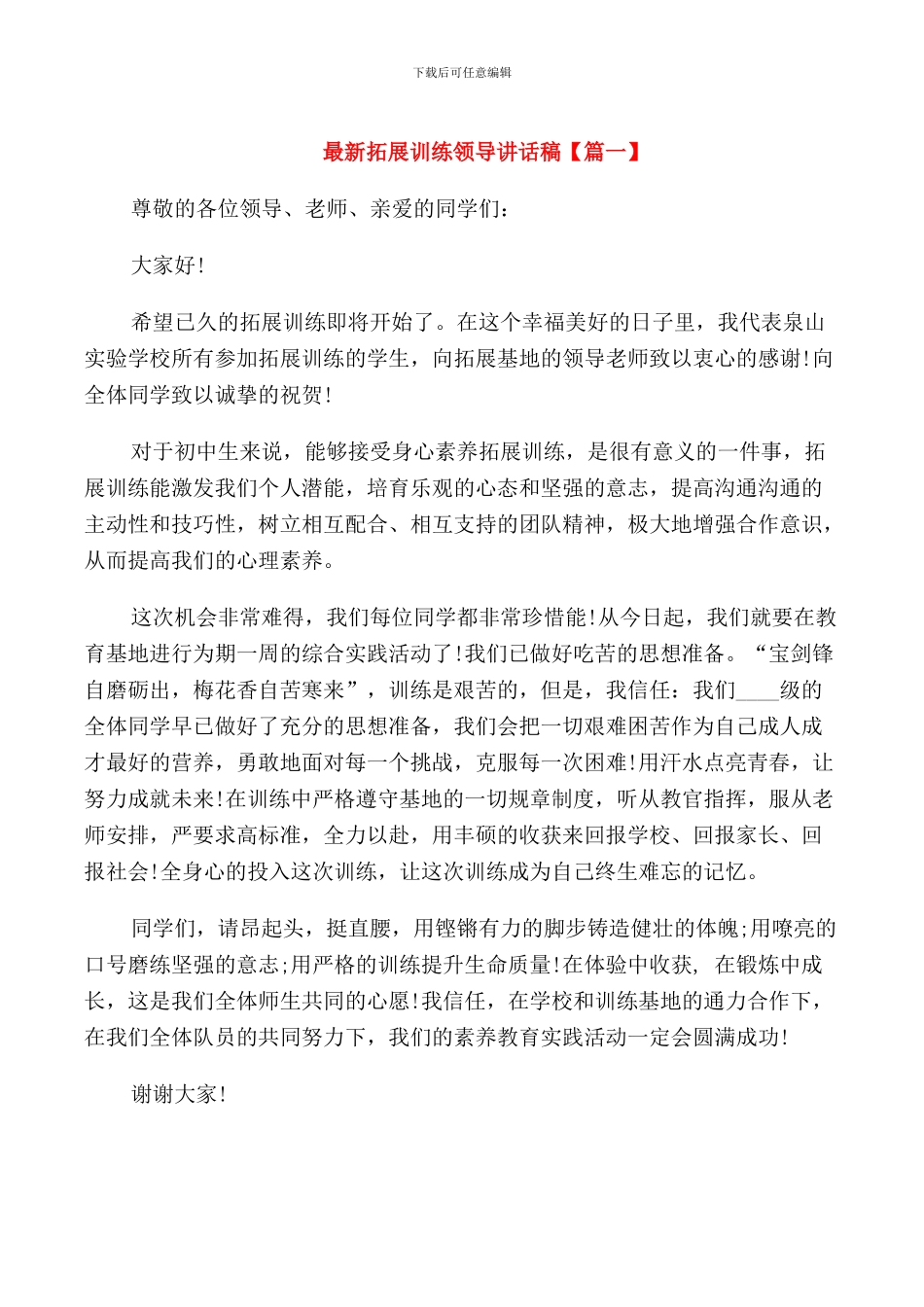 拓展训练领导讲话稿_第1页