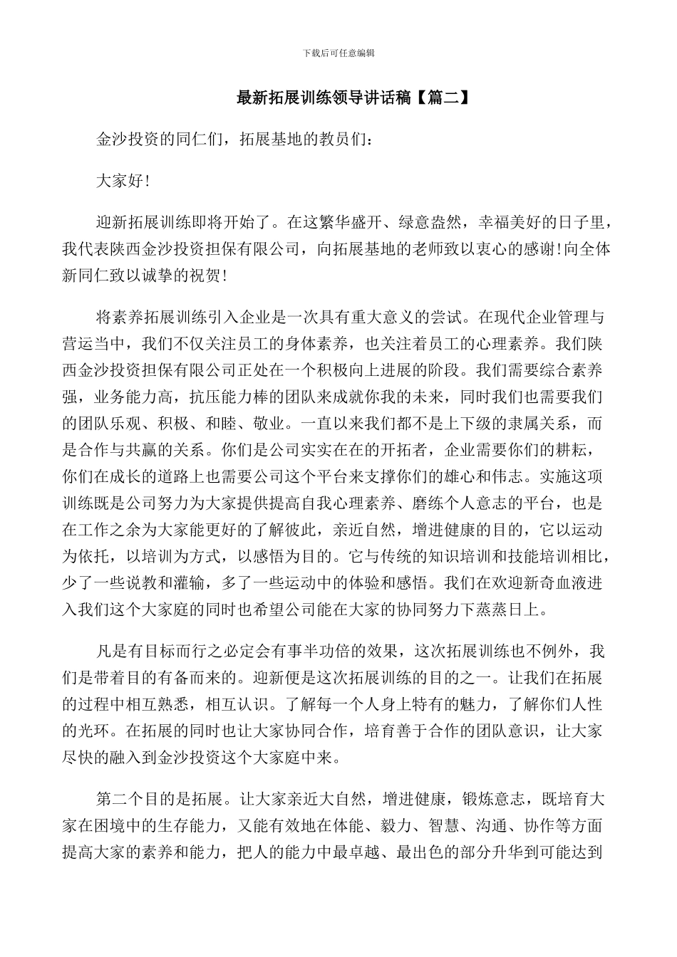 拓展训练领导讲话稿_第2页