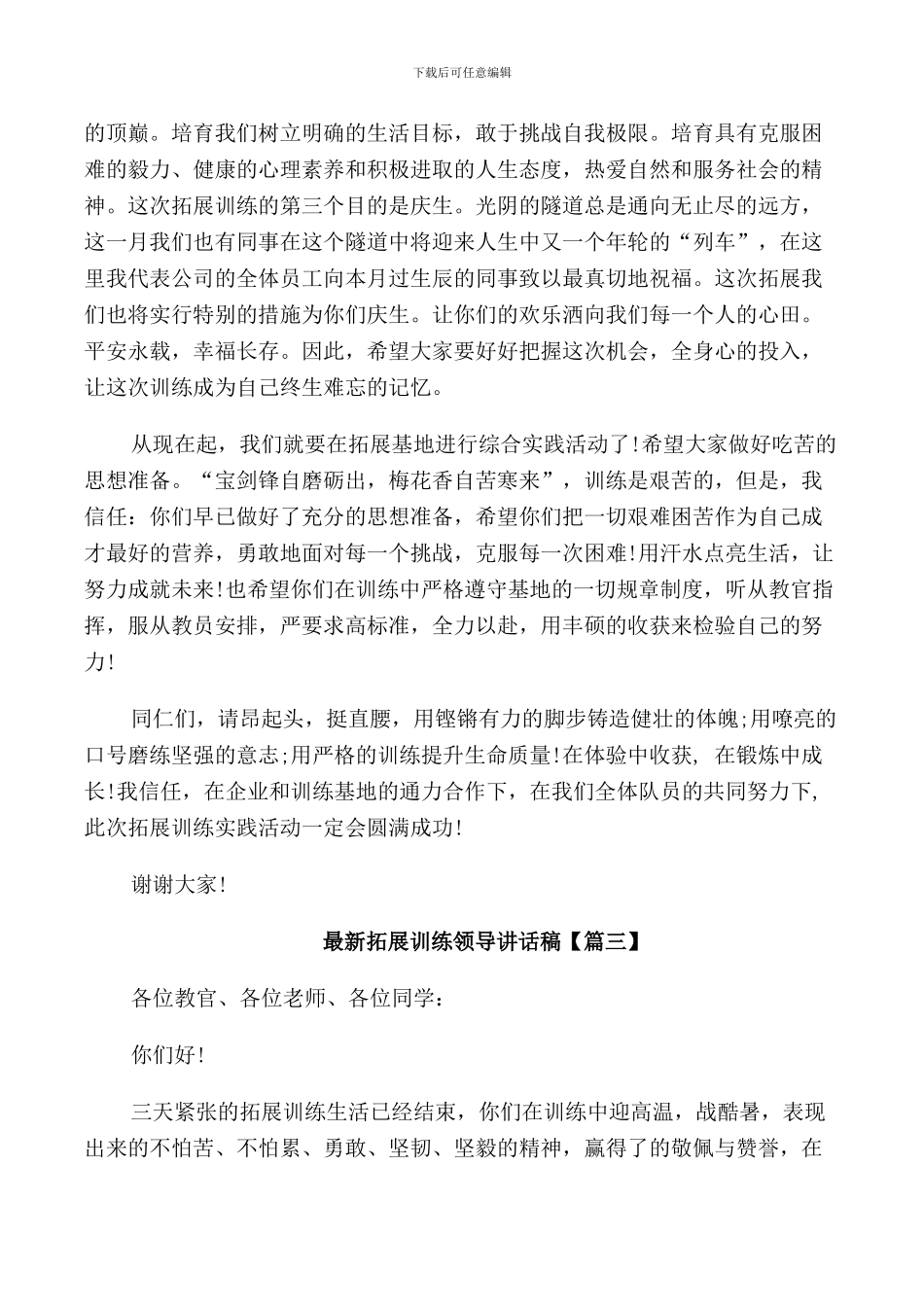 拓展训练领导讲话稿_第3页