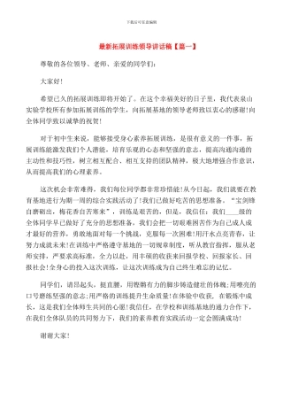 拓展训练领导讲话稿