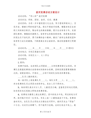 拔河比赛活动方案设计