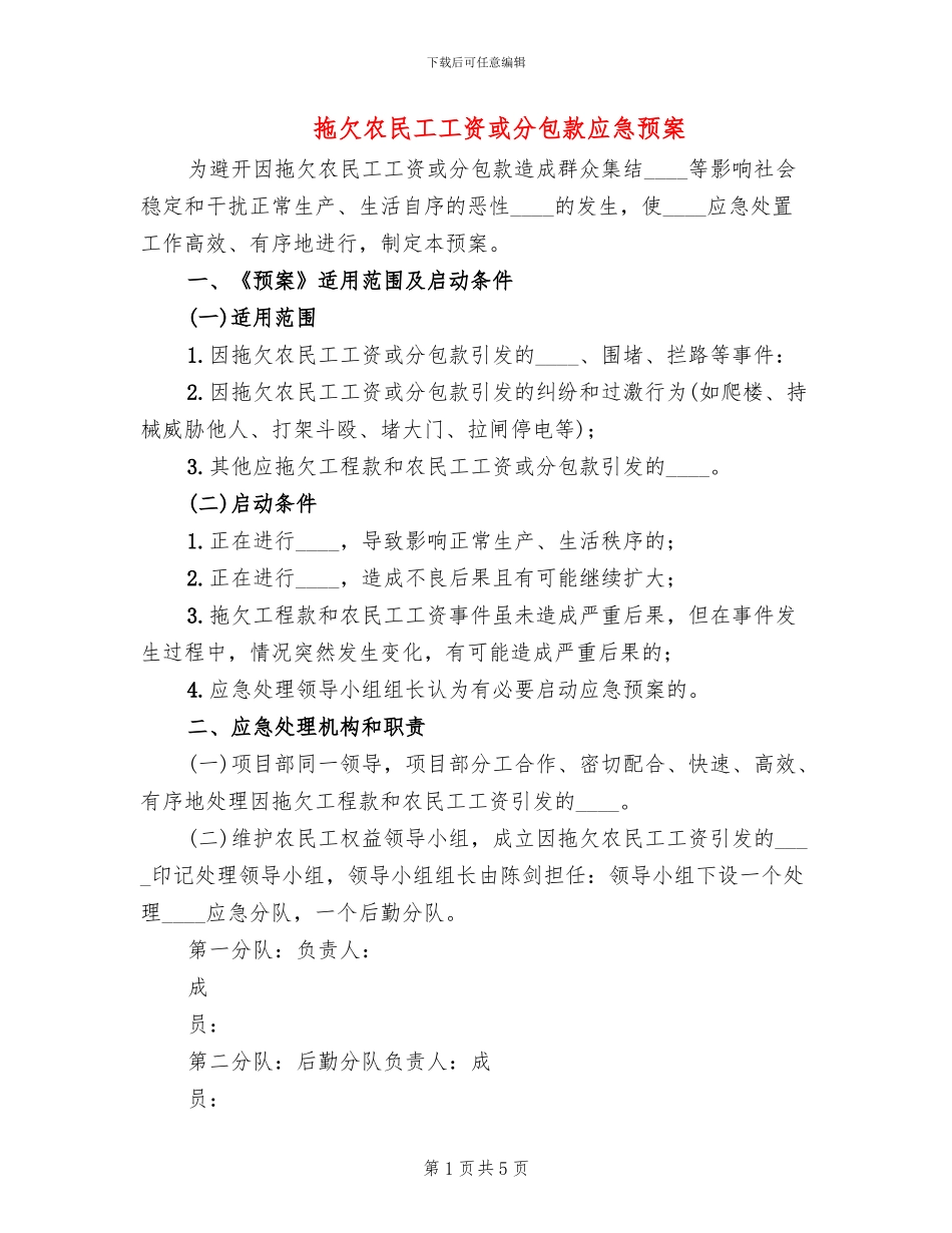拖欠农民工工资或分包款应急预案_第1页