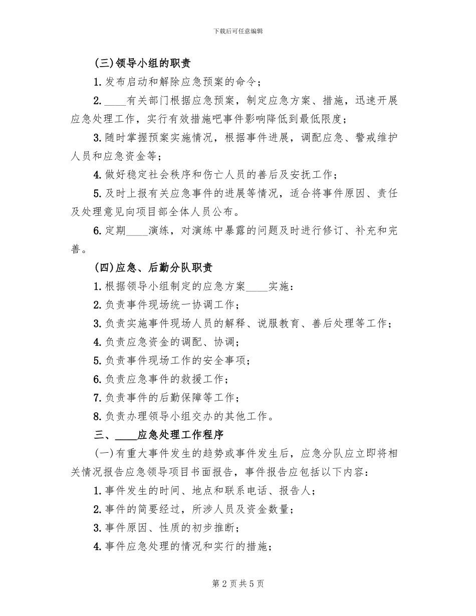 拖欠农民工工资或分包款应急预案_第2页